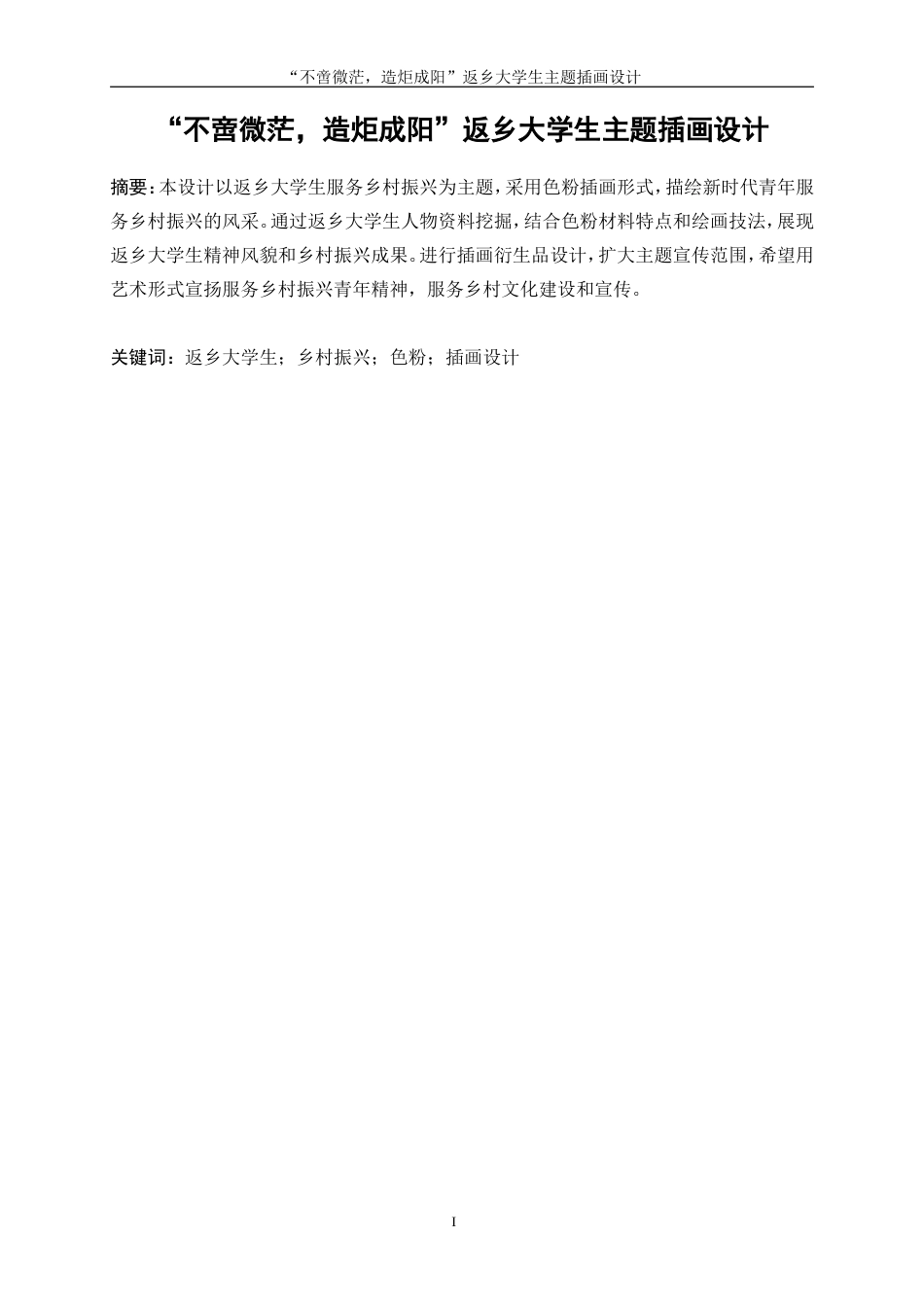 25年WP视觉传达设计-“不啻微芒，造炬成阳”返乡大学生主题插画设计5.160-15812.doc_第2页