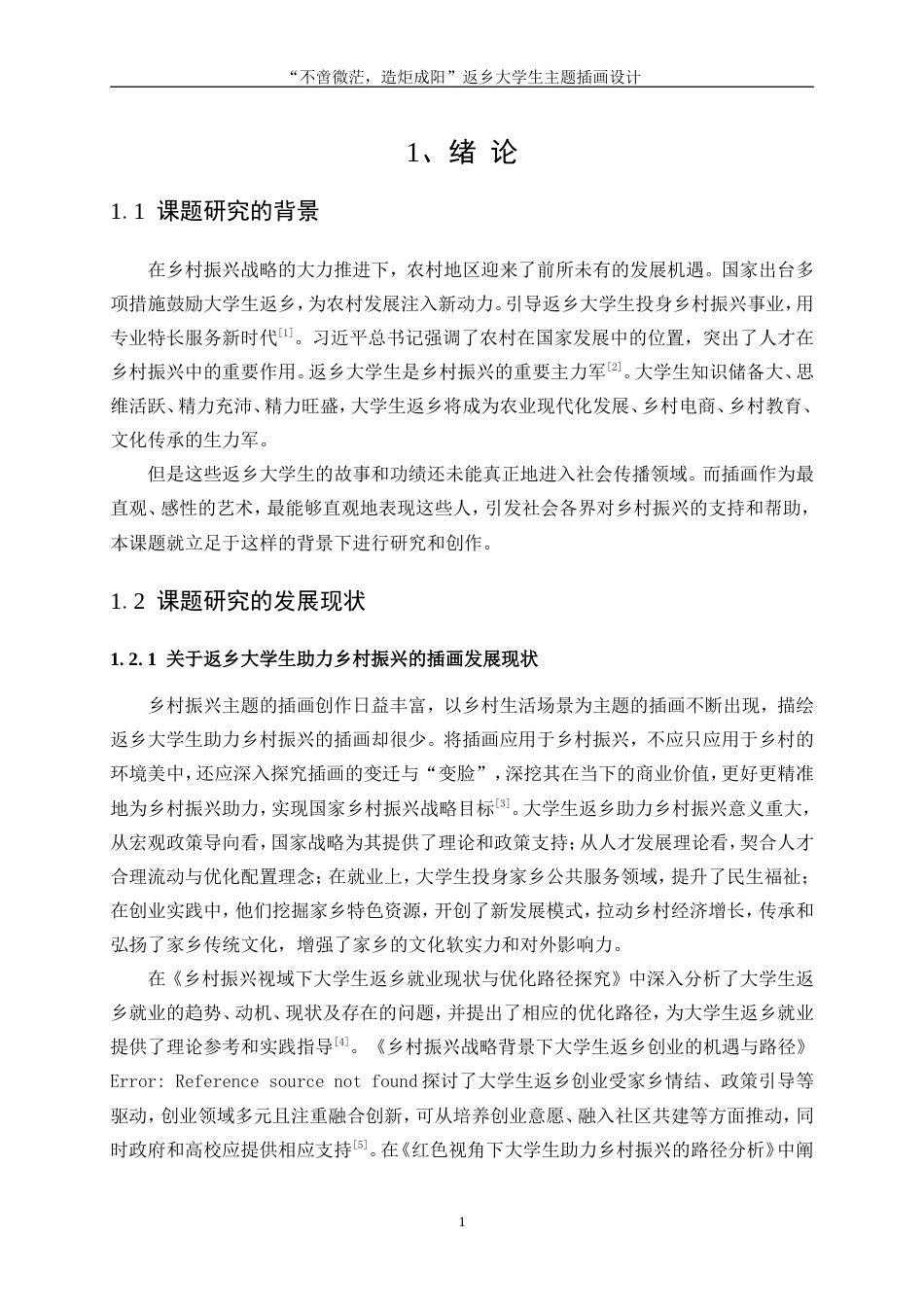 25年WP视觉传达设计-“不啻微芒，造炬成阳”返乡大学生主题插画设计5.160-15812.doc_第3页