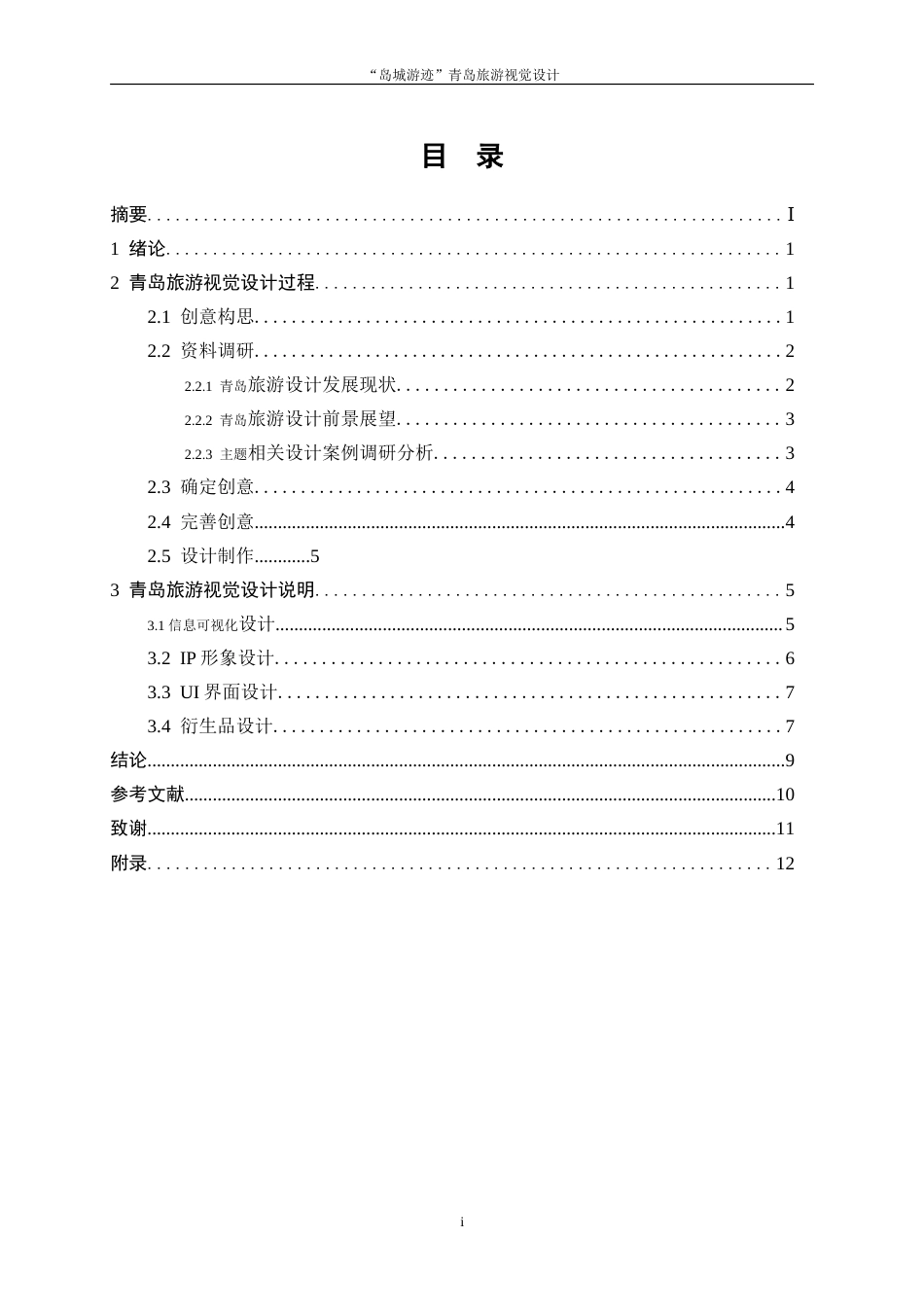 25年WP视觉传达设计-“岛城游迹”青岛旅游视觉设计8.40-7150.doc_第1页