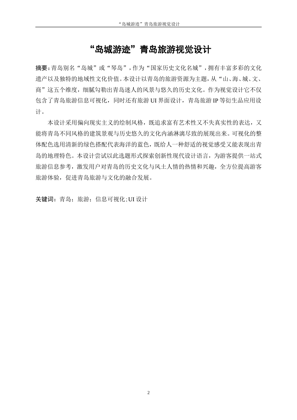 25年WP视觉传达设计-“岛城游迹”青岛旅游视觉设计8.40-7150.doc_第2页