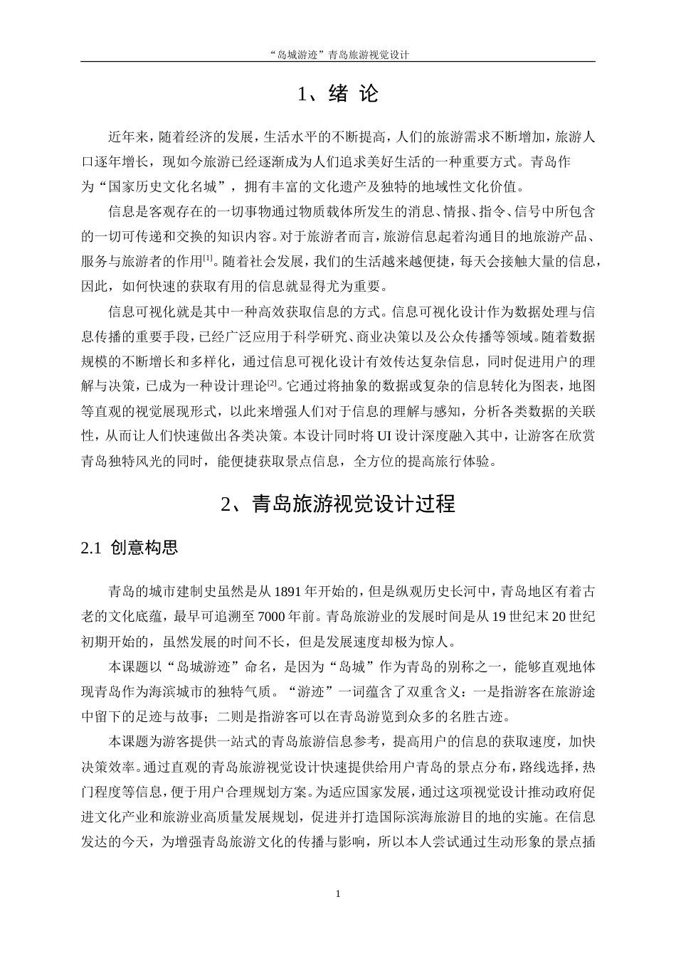 25年WP视觉传达设计-“岛城游迹”青岛旅游视觉设计8.40-7150.doc_第3页