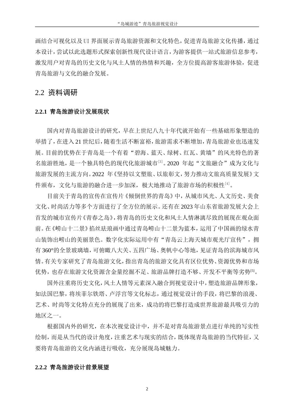 25年WP视觉传达设计-“岛城游迹”青岛旅游视觉设计8.40-7150.doc_第4页