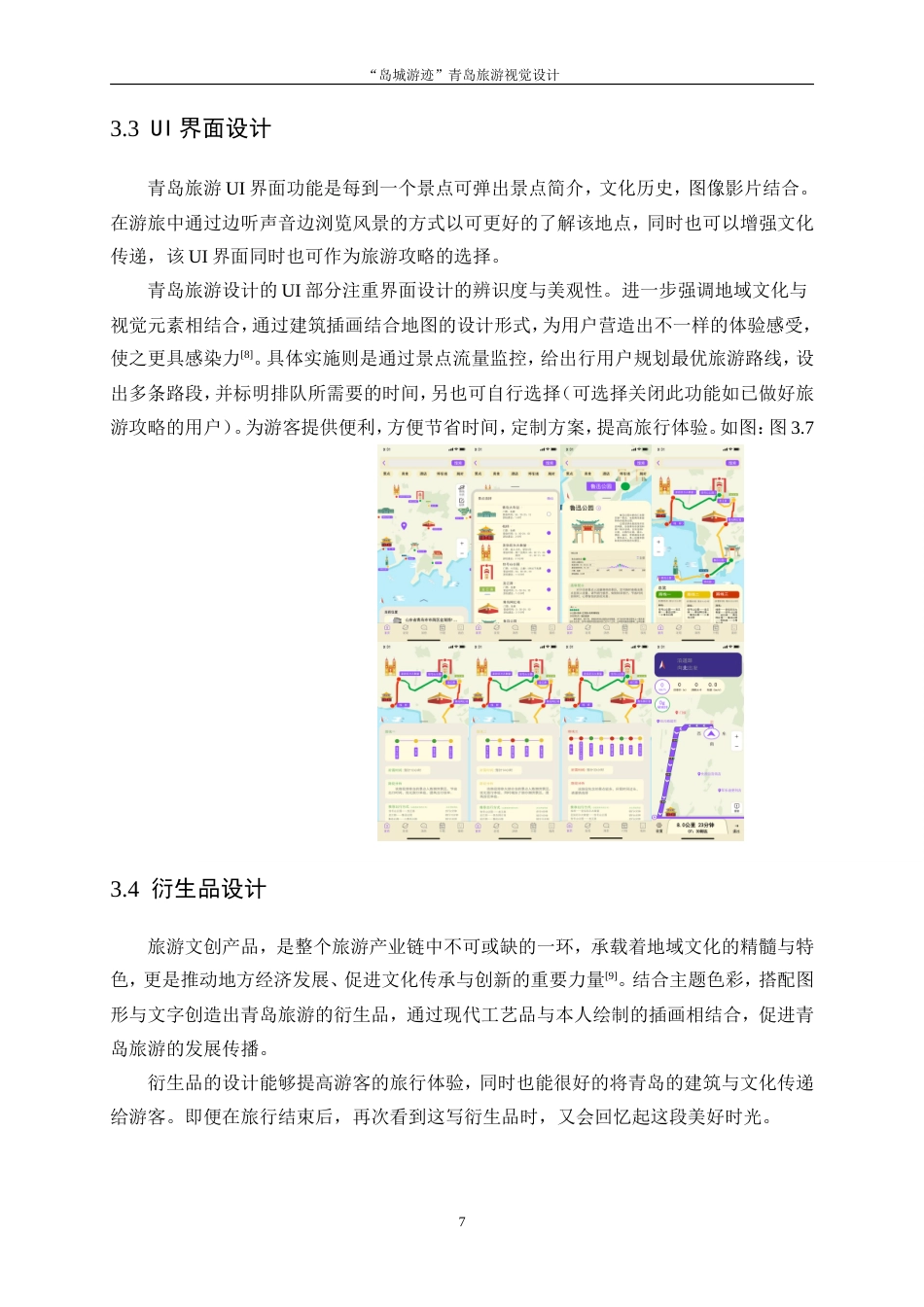 25年WP视觉传达设计-“岛城游迹”青岛旅游视觉设计8.40-7150.doc_第9页