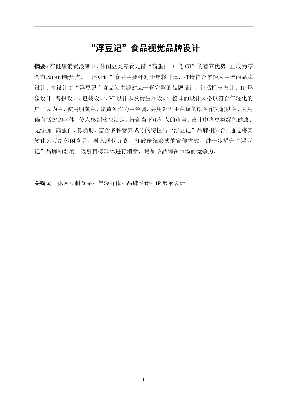 25年WP视觉传达设计-“浮豆记”食品视觉品牌设计13.020-9865.doc_第2页