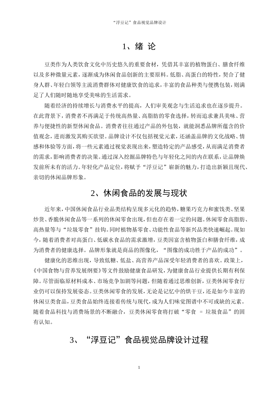 25年WP视觉传达设计-“浮豆记”食品视觉品牌设计13.020-9865.doc_第3页