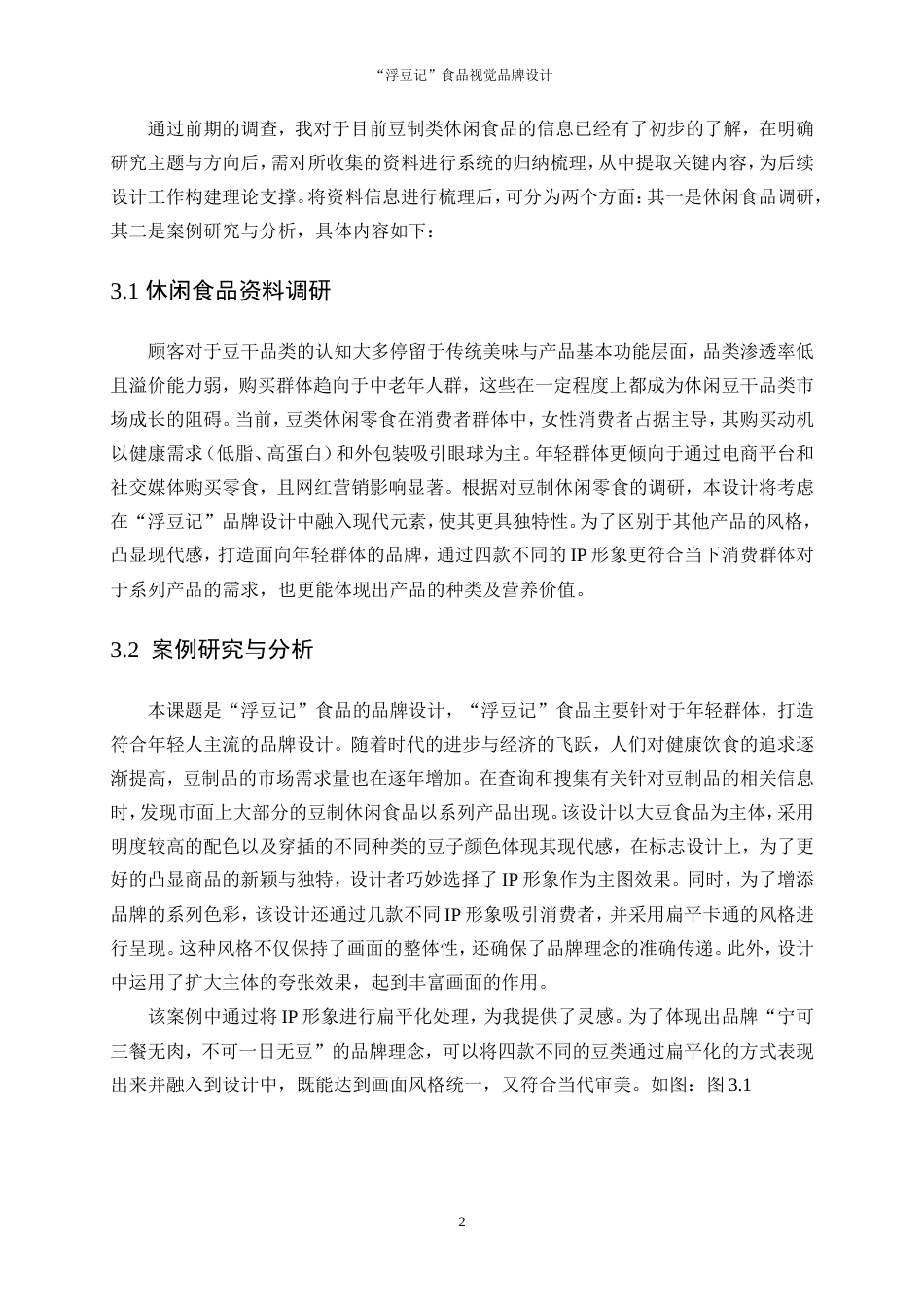 25年WP视觉传达设计-“浮豆记”食品视觉品牌设计13.020-9865.doc_第4页