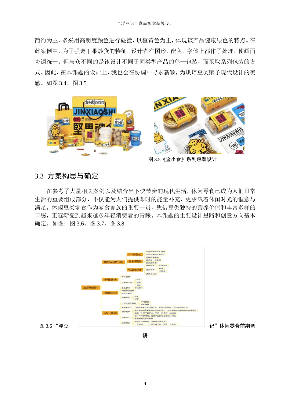 25年WP视觉传达设计-“浮豆记”食品视觉品牌设计13.020-9865.doc_第6页