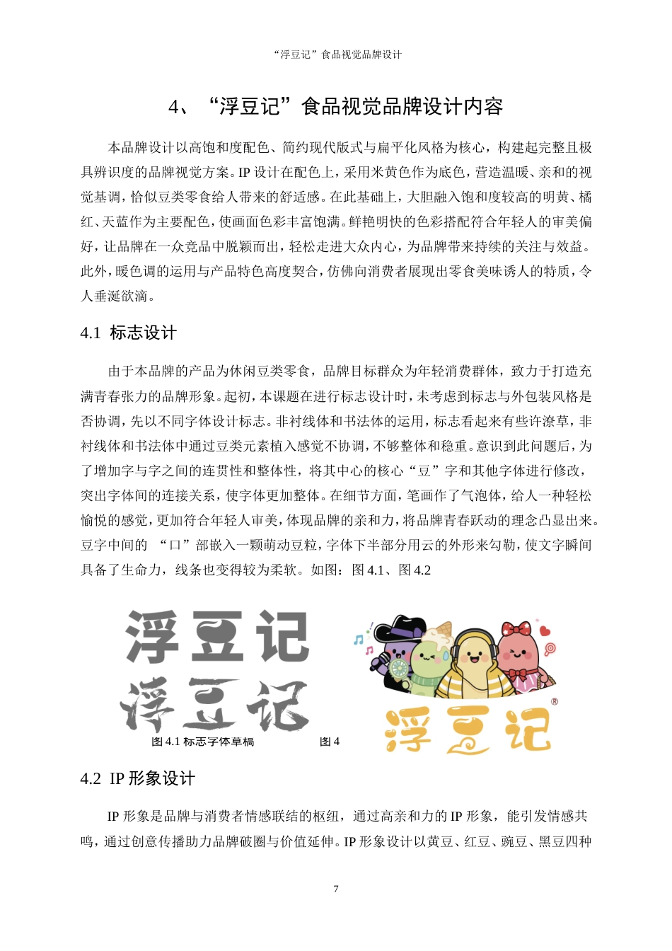 25年WP视觉传达设计-“浮豆记”食品视觉品牌设计13.020-9865.doc_第9页