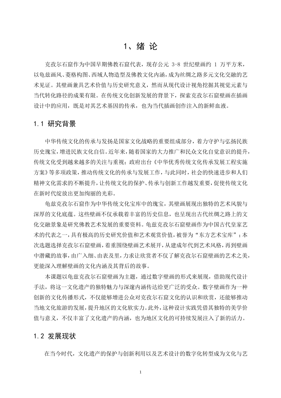 25年WP视觉传达设计-“龟兹灵韵”克孜尔石窟数字插画设计5.320-10445.doc_第3页