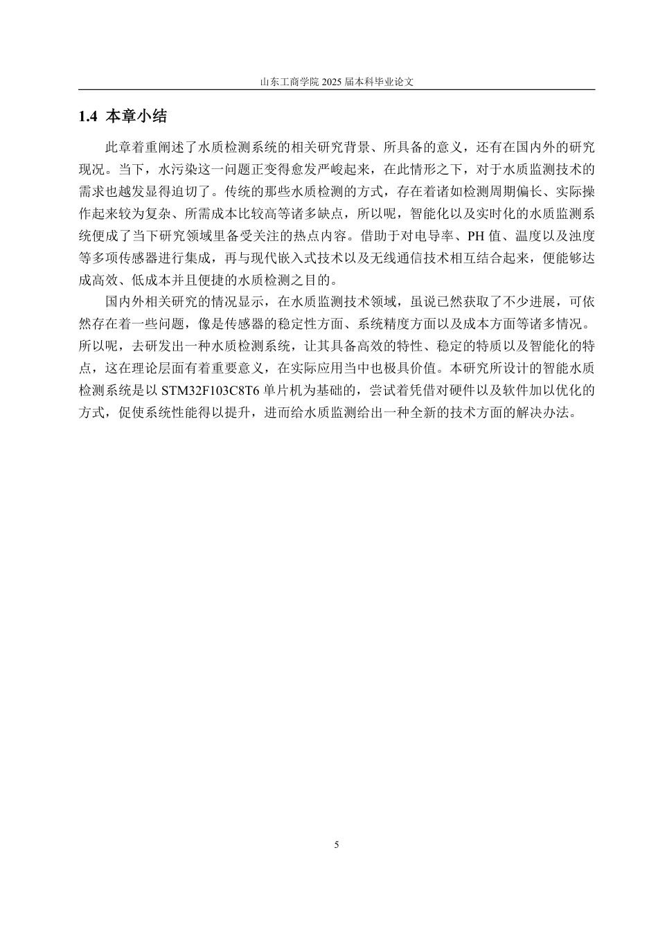 25年WP自动化(智能控制与装备)-基于stm32水质检测与净化系统设计2.7-AI4.75-约24475字符.pdf_第10页