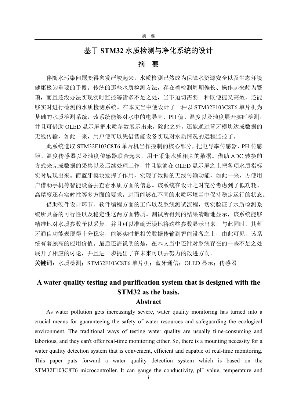 25年WP自动化(智能控制与装备)-基于stm32水质检测与净化系统设计2.7-AI4.75-约24475字符.pdf_第2页