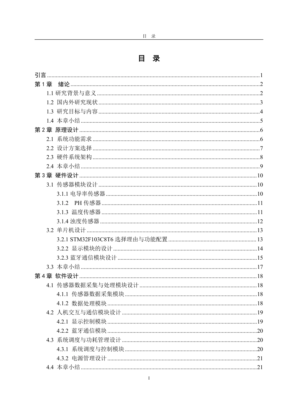 25年WP自动化(智能控制与装备)-基于stm32水质检测与净化系统设计2.7-AI4.75-约24475字符.pdf_第4页