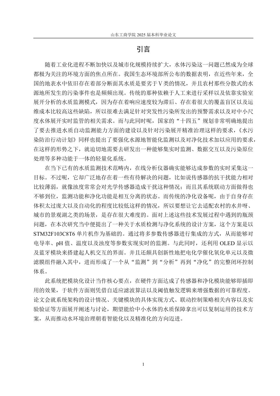 25年WP自动化(智能控制与装备)-基于stm32水质检测与净化系统设计2.7-AI4.75-约24475字符.pdf_第6页