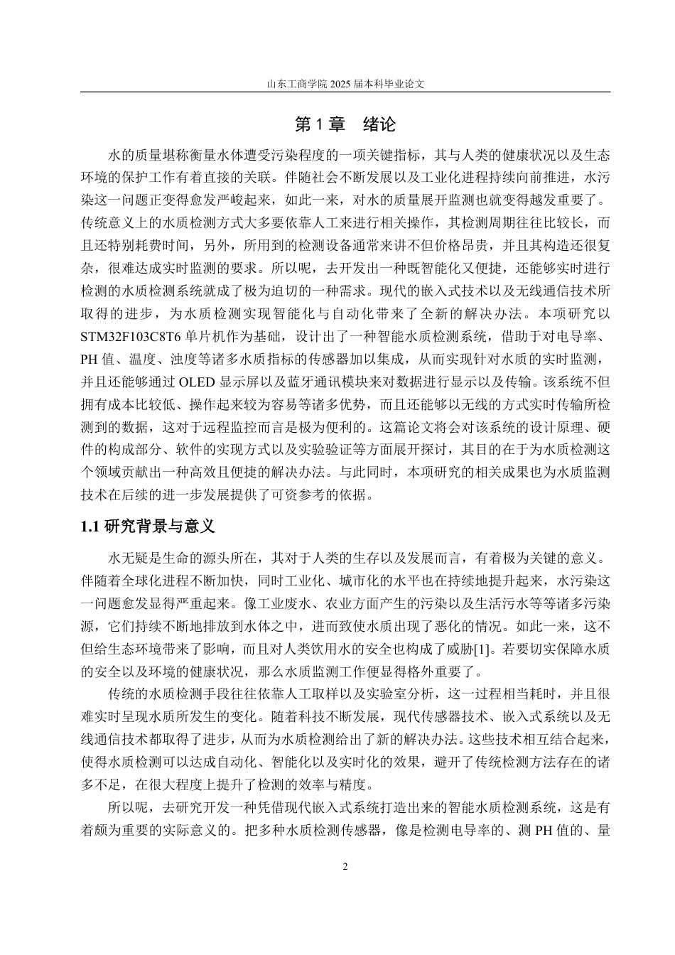 25年WP自动化(智能控制与装备)-基于stm32水质检测与净化系统设计2.7-AI4.75-约24475字符.pdf_第7页