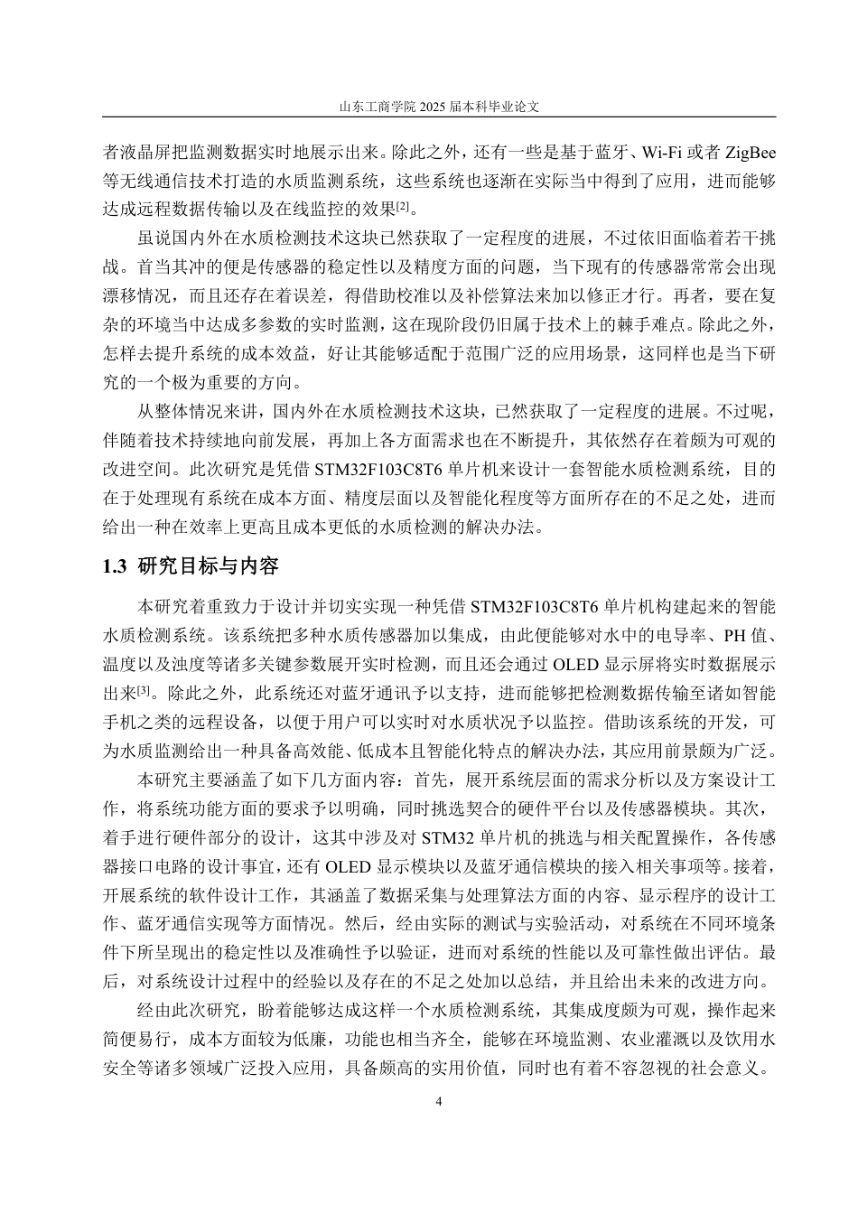 25年WP自动化(智能控制与装备)-基于stm32水质检测与净化系统设计2.7-AI4.75-约24475字符.pdf_第9页