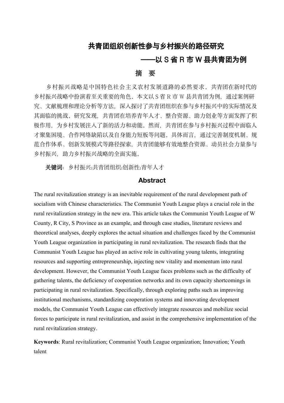 25年WP政治学与行政学 《共青团组织创新性参与乡村振兴的路径研究—— 以S省R市W县共青团为例》16.73-AI21.43-约13013字符.pdf_第2页