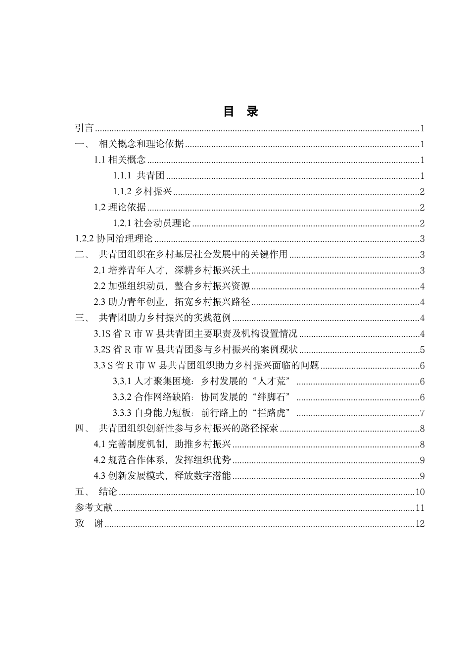 25年WP政治学与行政学 《共青团组织创新性参与乡村振兴的路径研究—— 以S省R市W县共青团为例》16.73-AI21.43-约13013字符.pdf_第3页