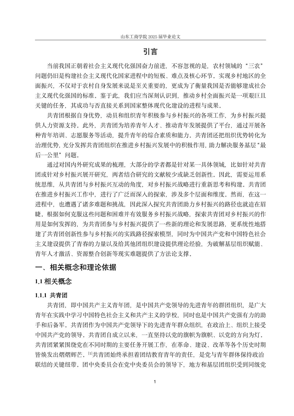25年WP政治学与行政学 《共青团组织创新性参与乡村振兴的路径研究—— 以S省R市W县共青团为例》16.73-AI21.43-约13013字符.pdf_第4页