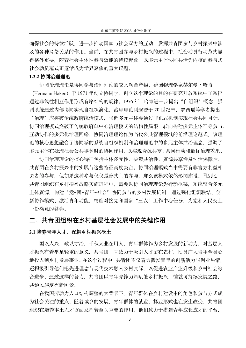 25年WP政治学与行政学 《共青团组织创新性参与乡村振兴的路径研究—— 以S省R市W县共青团为例》16.73-AI21.43-约13013字符.pdf_第6页