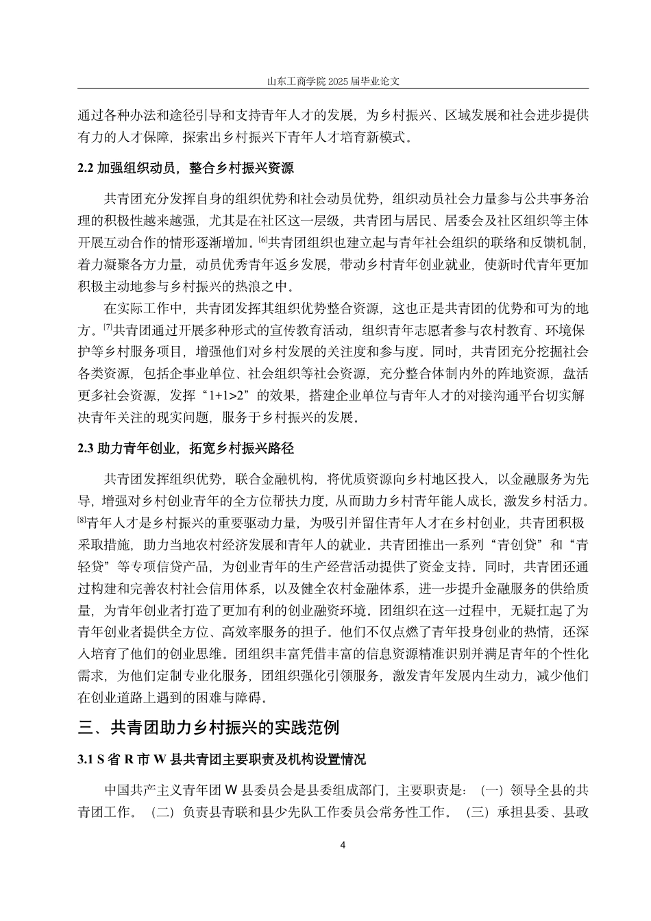 25年WP政治学与行政学 《共青团组织创新性参与乡村振兴的路径研究—— 以S省R市W县共青团为例》16.73-AI21.43-约13013字符.pdf_第7页