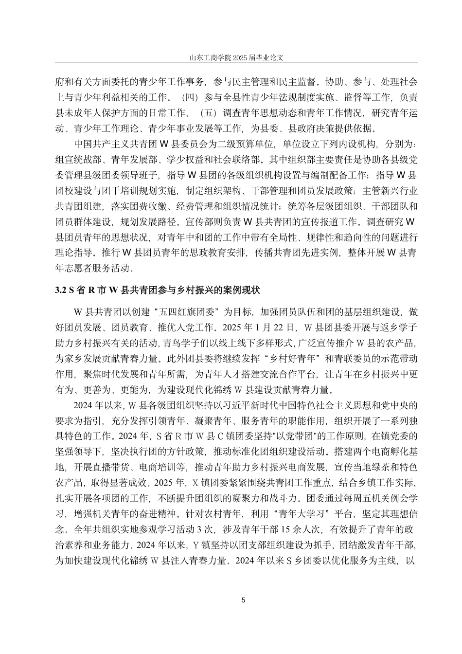25年WP政治学与行政学 《共青团组织创新性参与乡村振兴的路径研究—— 以S省R市W县共青团为例》16.73-AI21.43-约13013字符.pdf_第8页