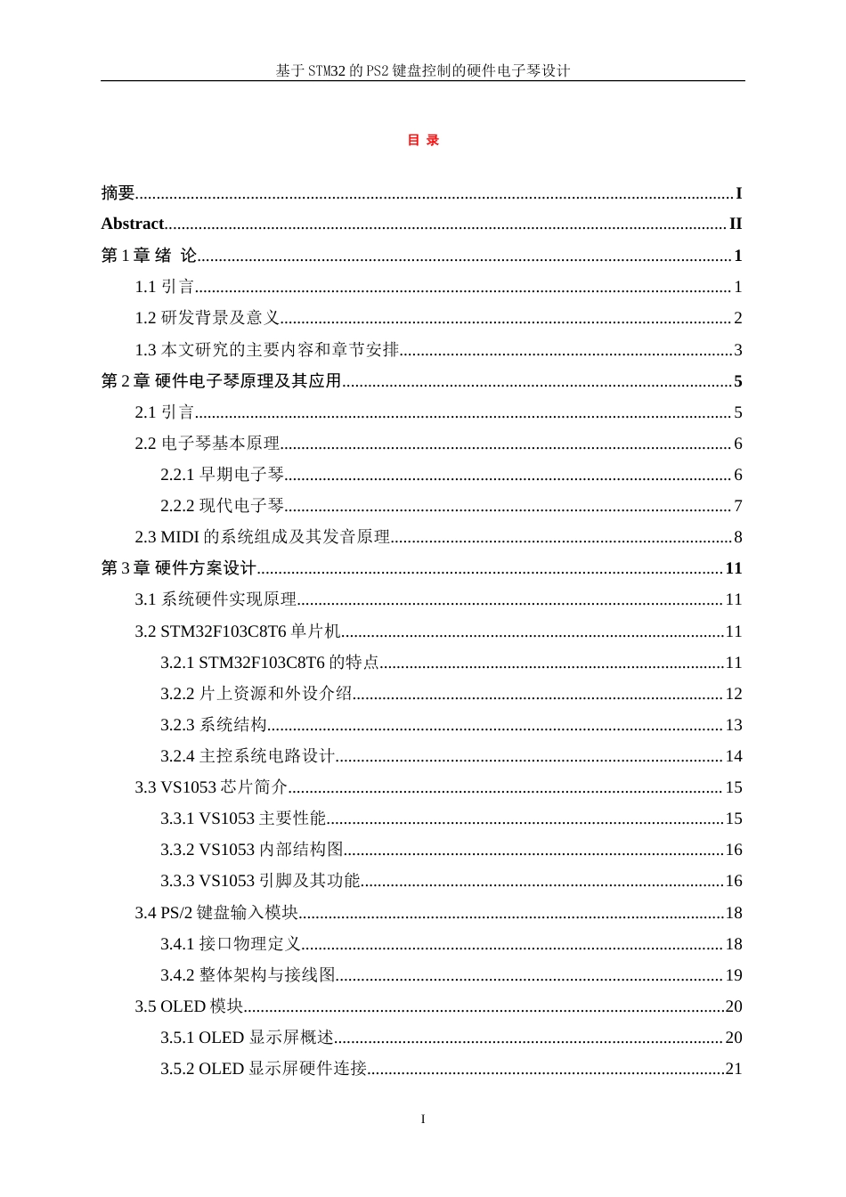 25年WP电子信息工程-基于stm32的PS2键盘控制的硬件电子琴设计与制作9.830-22844.doc_第1页
