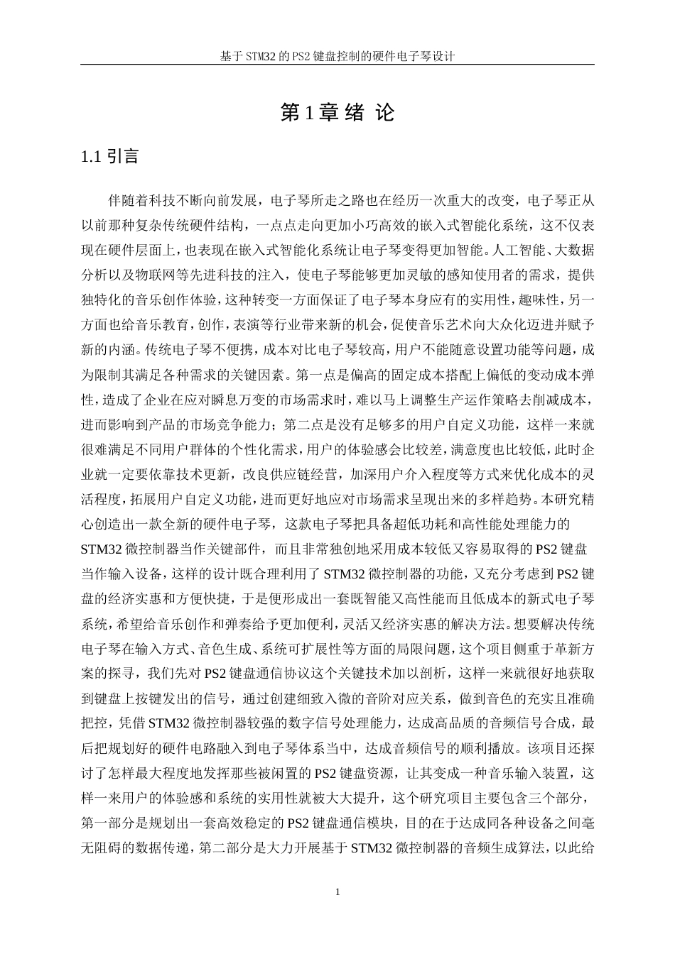 25年WP电子信息工程-基于stm32的PS2键盘控制的硬件电子琴设计与制作9.830-22844.doc_第5页