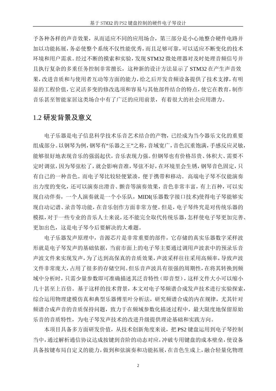 25年WP电子信息工程-基于stm32的PS2键盘控制的硬件电子琴设计与制作9.830-22844.doc_第6页