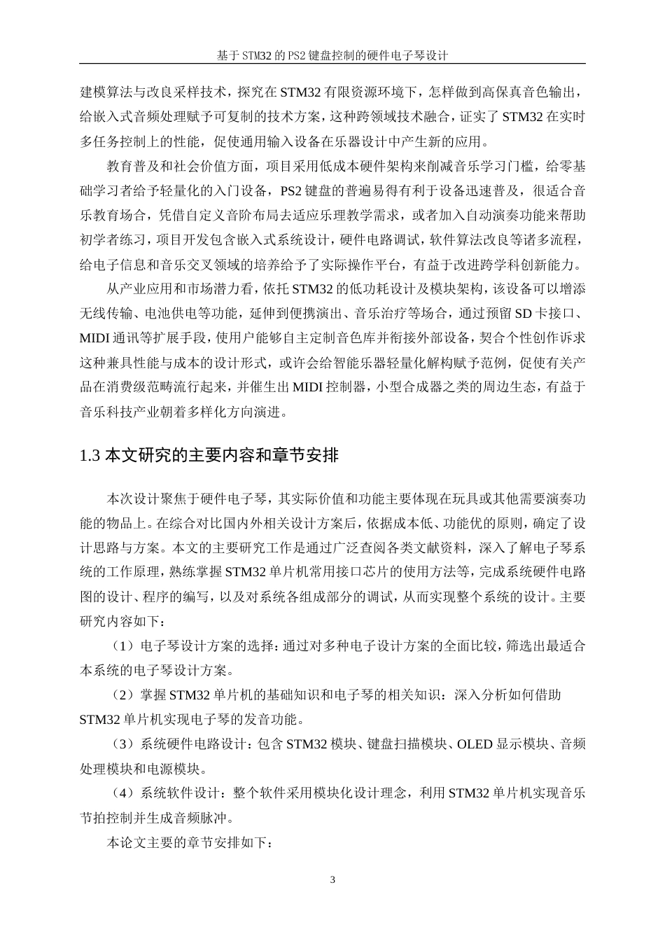 25年WP电子信息工程-基于stm32的PS2键盘控制的硬件电子琴设计与制作9.830-22844.doc_第7页