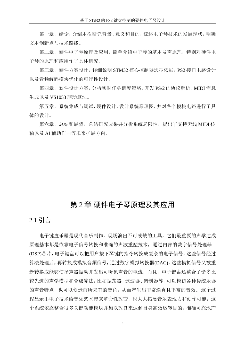 25年WP电子信息工程-基于stm32的PS2键盘控制的硬件电子琴设计与制作9.830-22844.doc_第8页