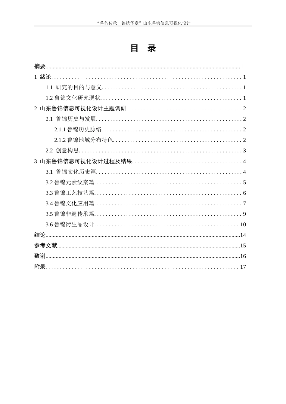 25年WP视觉传达设计-“鲁韵传承，锦绣华章”山东鲁锦信息可视化设计0-6712.doc_第1页