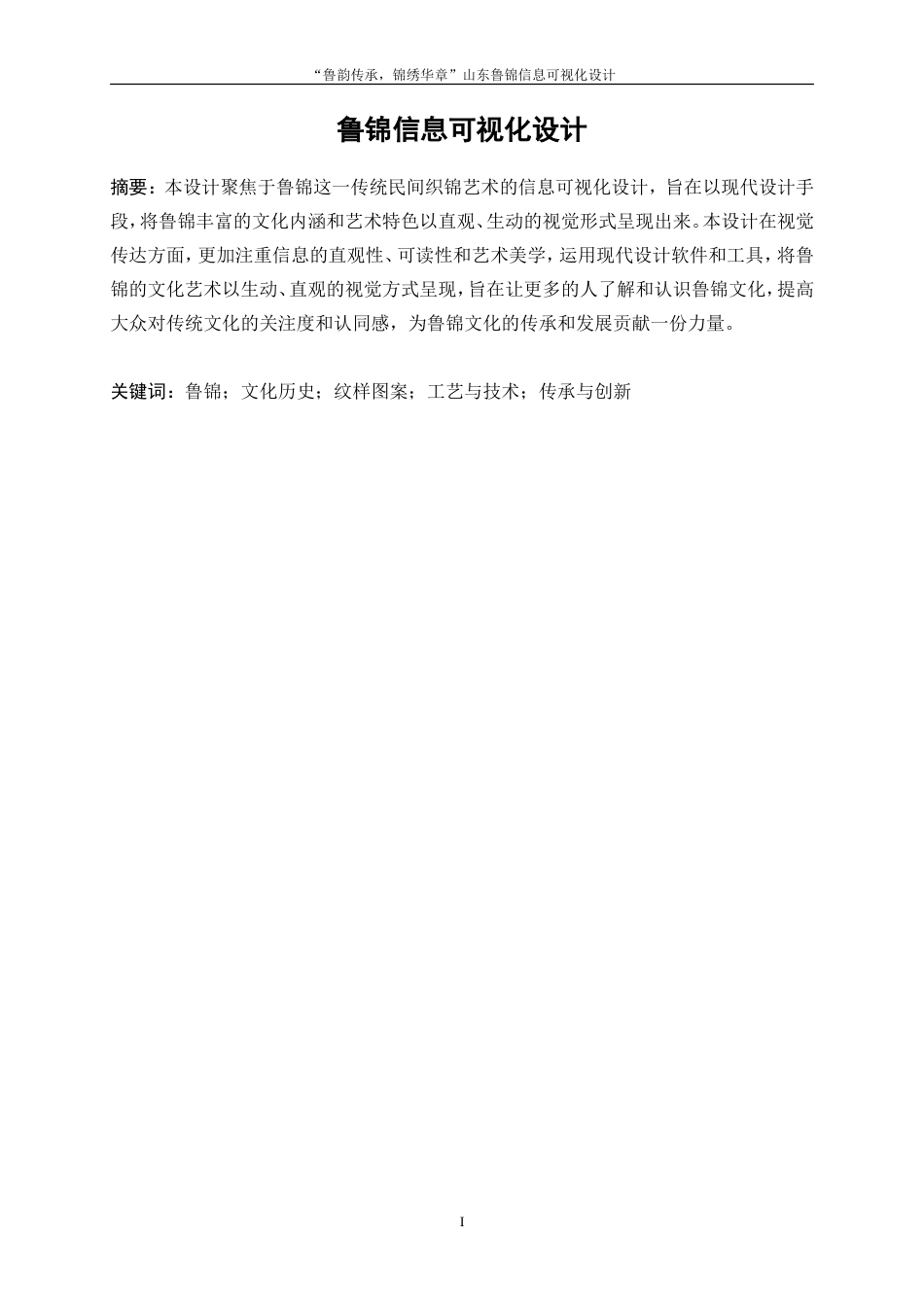 25年WP视觉传达设计-“鲁韵传承，锦绣华章”山东鲁锦信息可视化设计0-6712.doc_第2页