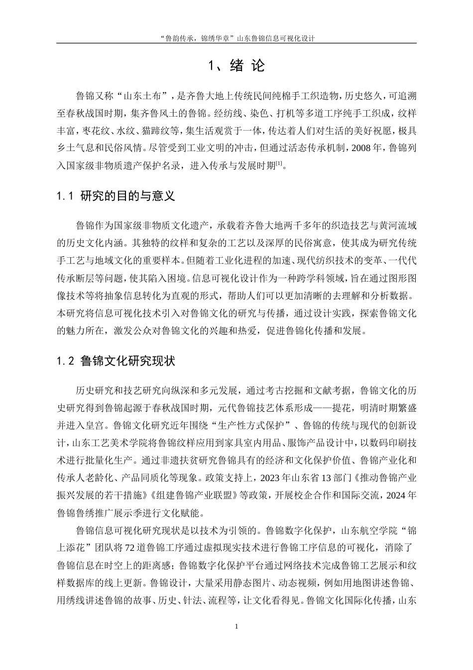 25年WP视觉传达设计-“鲁韵传承，锦绣华章”山东鲁锦信息可视化设计0-6712.doc_第3页