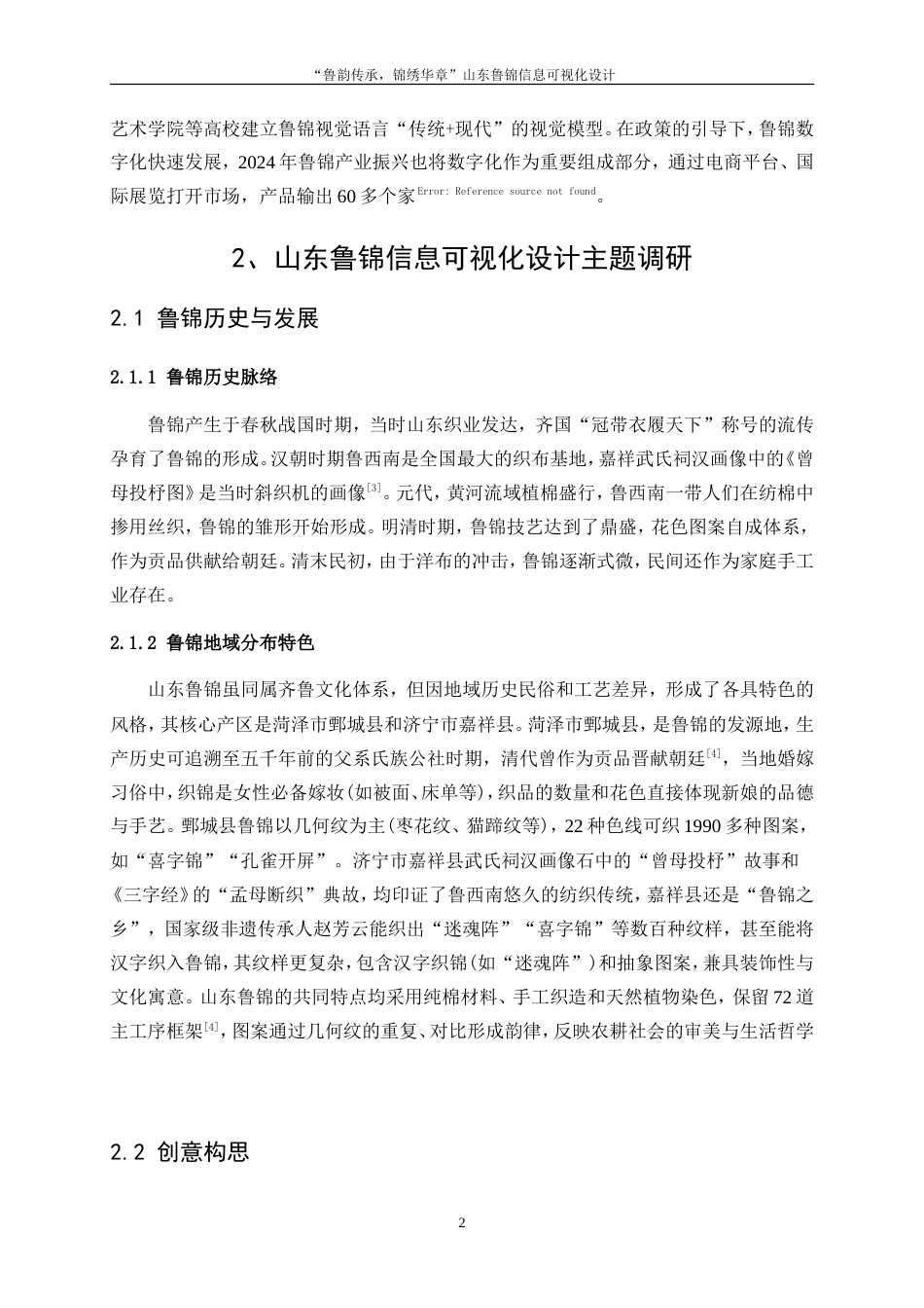 25年WP视觉传达设计-“鲁韵传承，锦绣华章”山东鲁锦信息可视化设计0-6712.doc_第4页