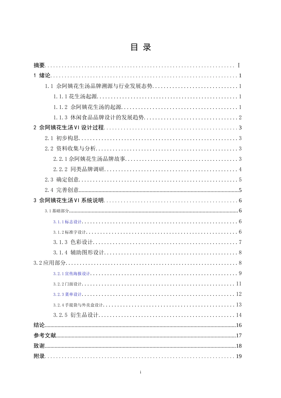 25年WP视觉传达设计-“佘阿姨”花生汤品牌形象设计3.030-7956.doc_第1页