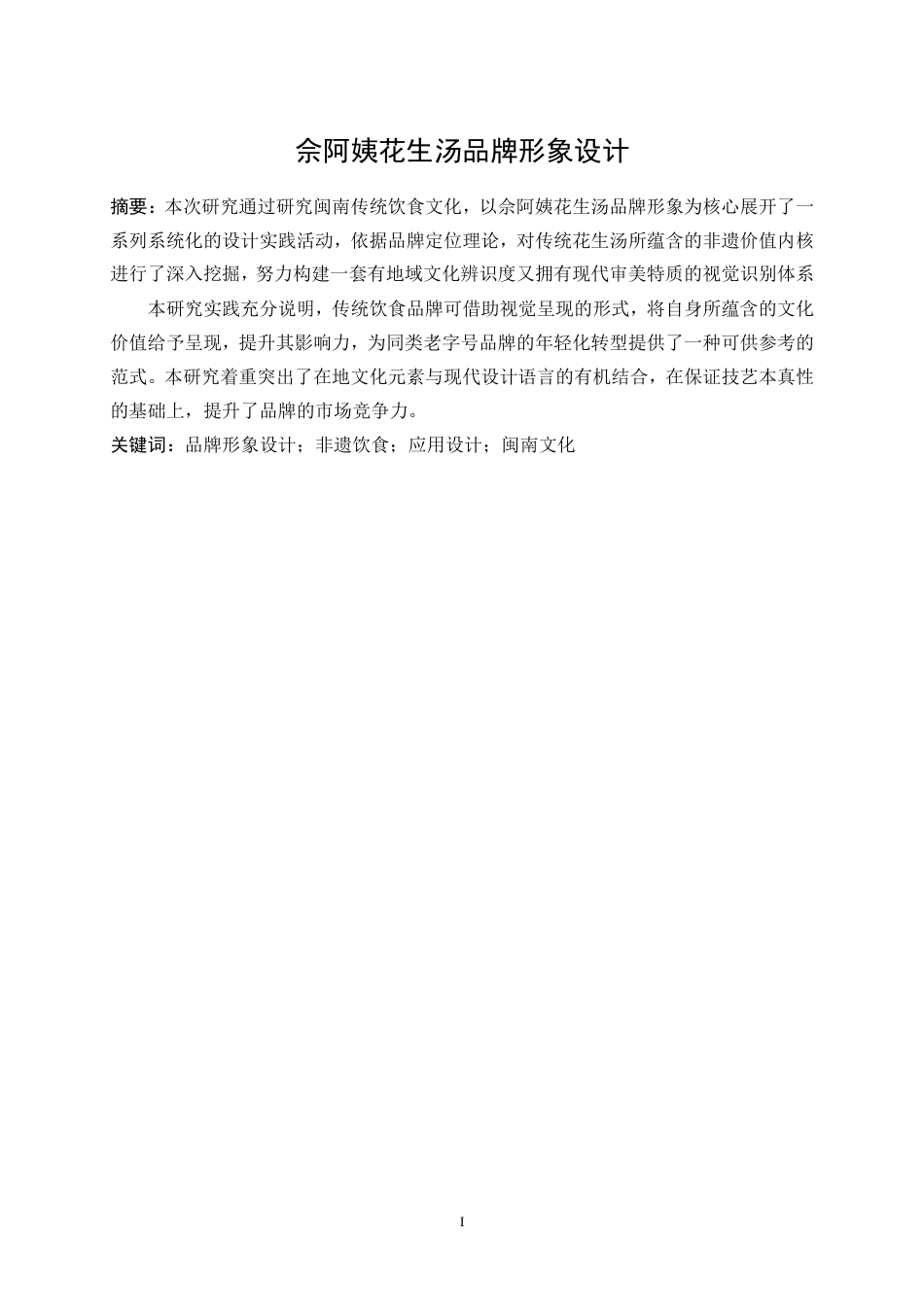 25年WP视觉传达设计-“佘阿姨”花生汤品牌形象设计3.030-7956.doc_第2页