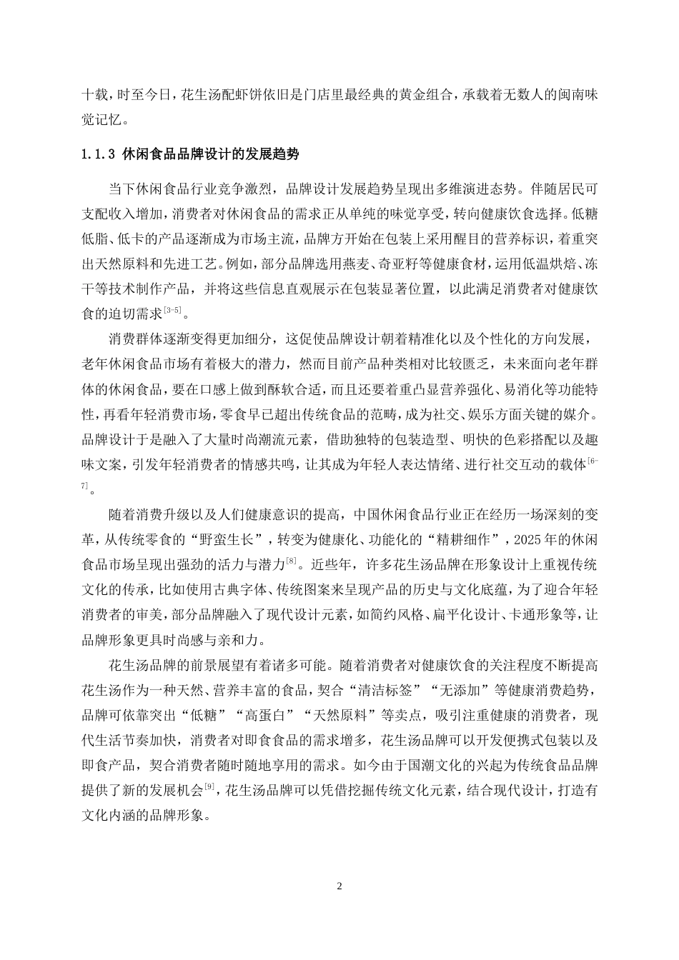 25年WP视觉传达设计-“佘阿姨”花生汤品牌形象设计3.030-7956.doc_第4页