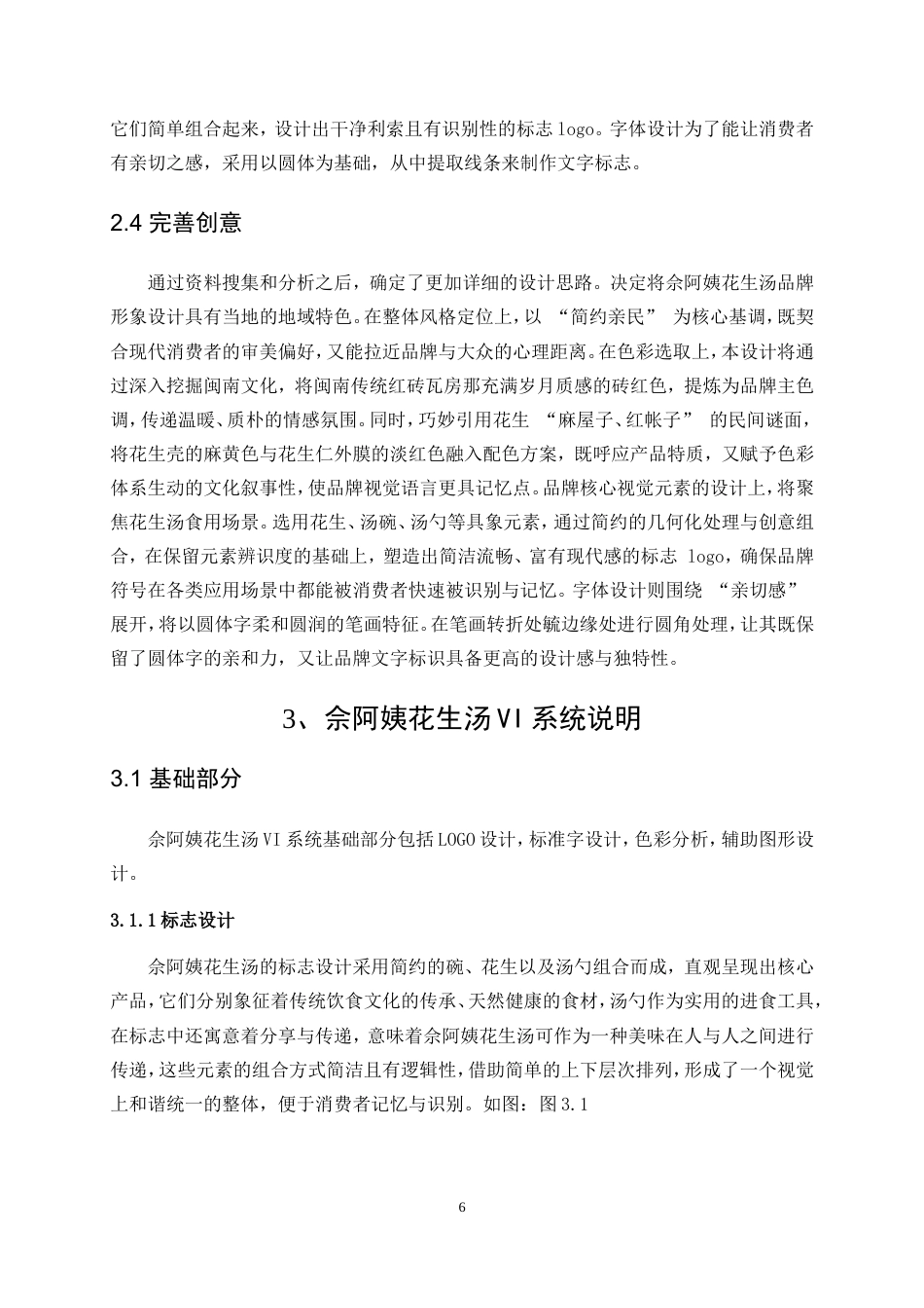 25年WP视觉传达设计-“佘阿姨”花生汤品牌形象设计3.030-7956.doc_第8页