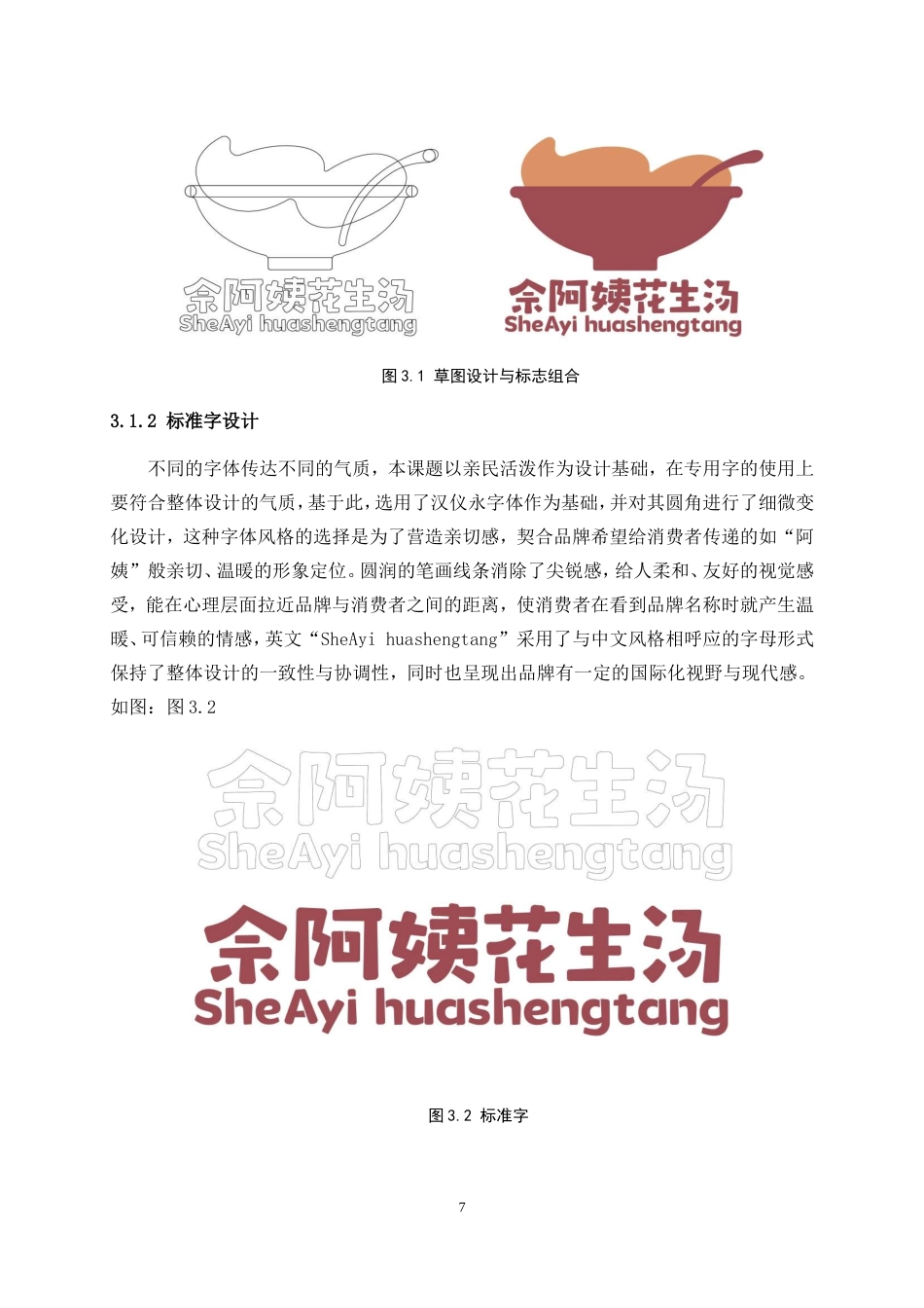 25年WP视觉传达设计-“佘阿姨”花生汤品牌形象设计3.030-7956.doc_第9页