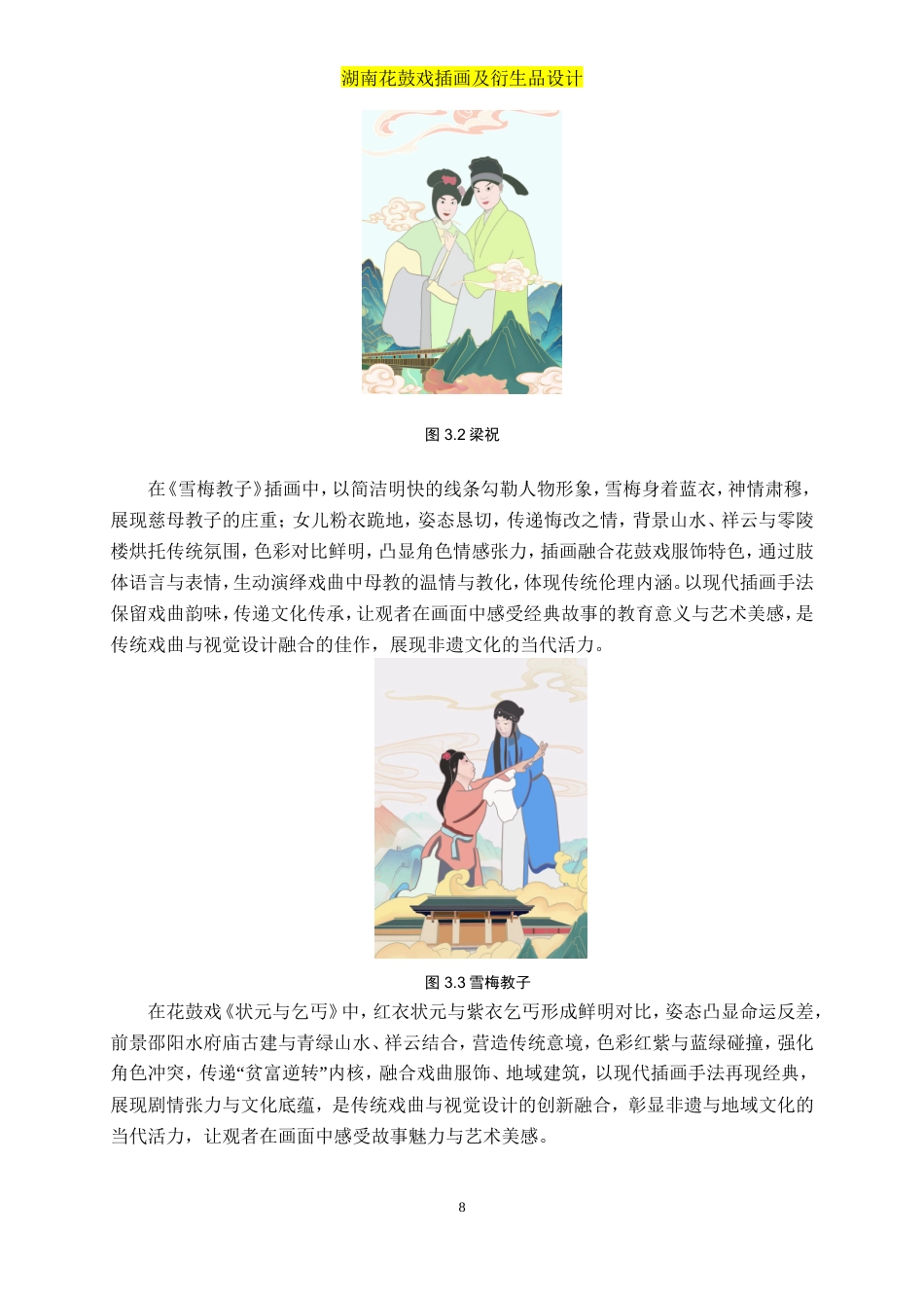 25年WP视觉传达设计-“湘韵花鼓”湖南花鼓戏插画及衍生品设计2.660-8845.doc_第10页