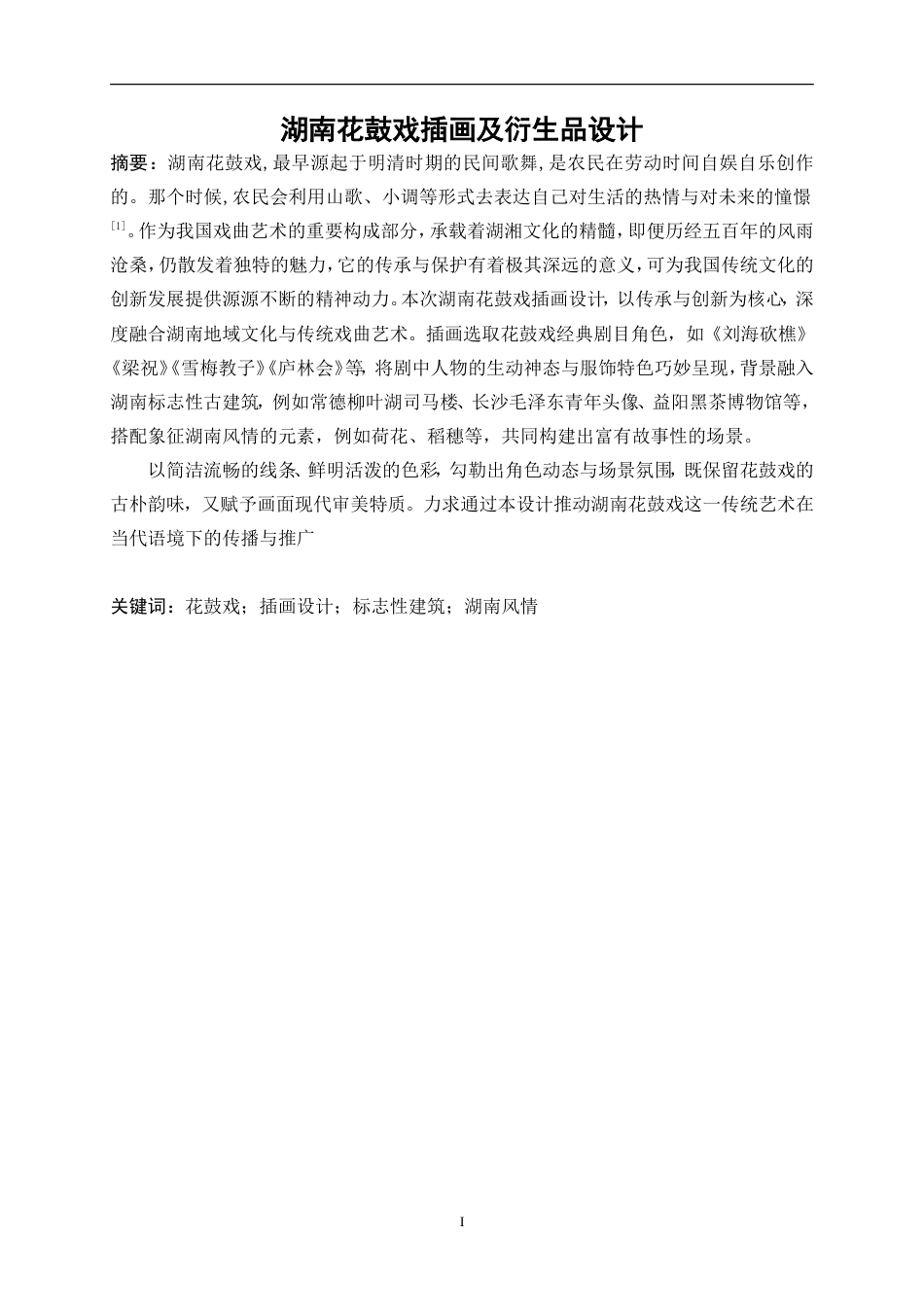 25年WP视觉传达设计-“湘韵花鼓”湖南花鼓戏插画及衍生品设计2.660-8845.doc_第2页