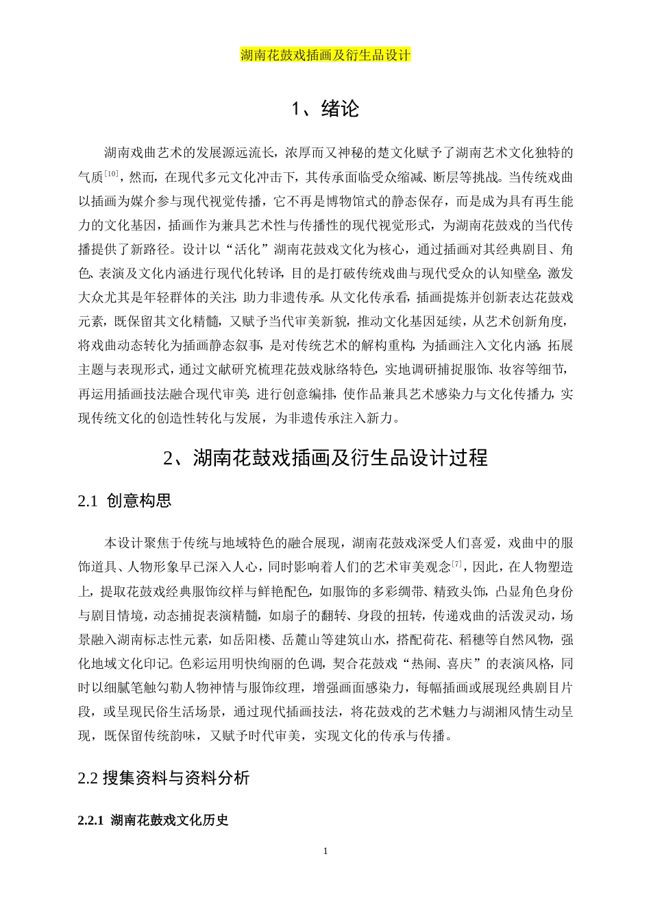 25年WP视觉传达设计-“湘韵花鼓”湖南花鼓戏插画及衍生品设计2.660-8845.doc_第3页