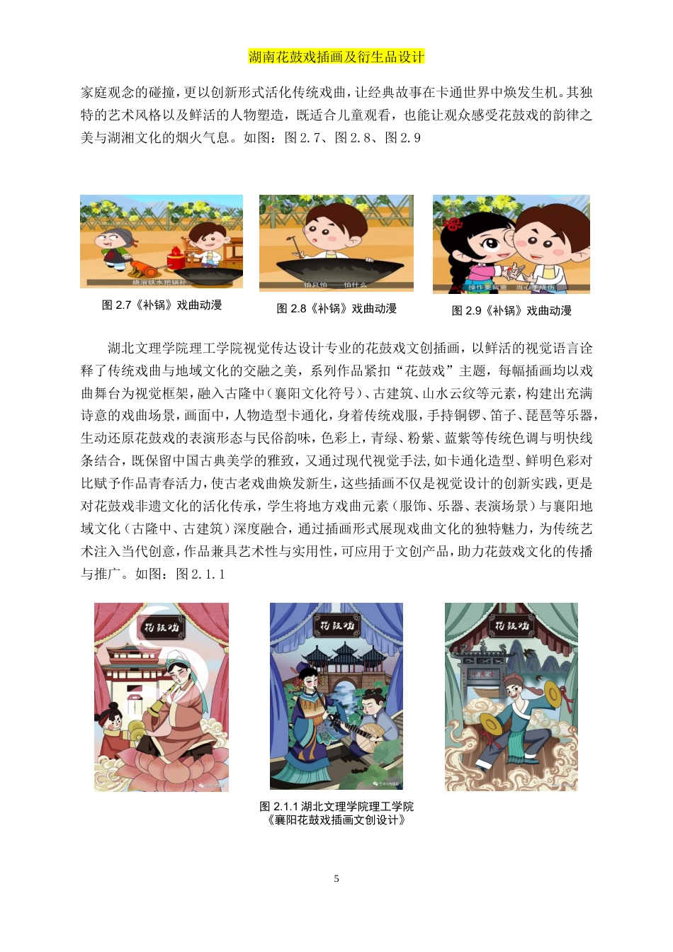 25年WP视觉传达设计-“湘韵花鼓”湖南花鼓戏插画及衍生品设计2.660-8845.doc_第7页