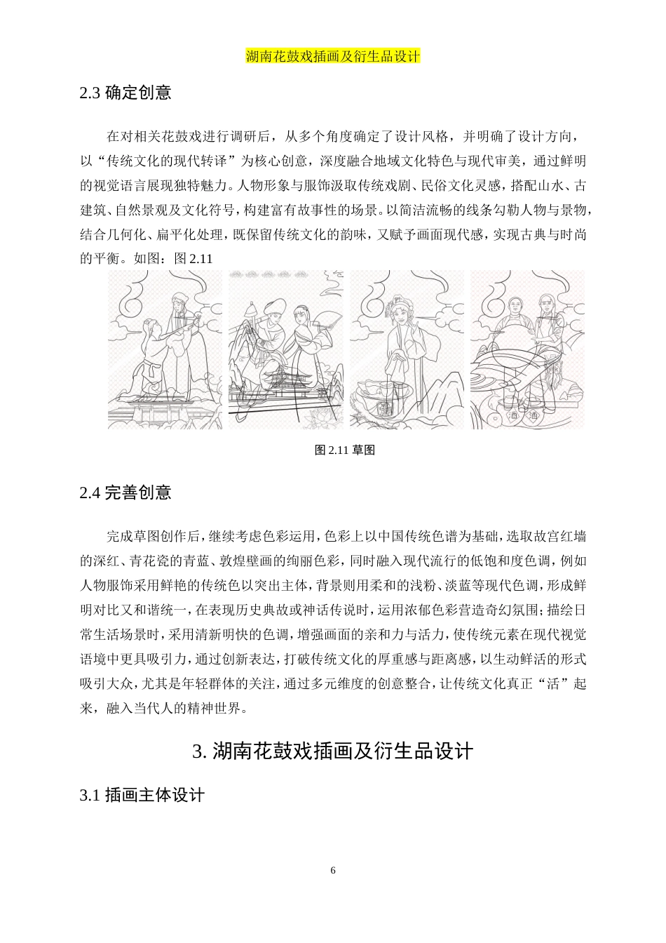 25年WP视觉传达设计-“湘韵花鼓”湖南花鼓戏插画及衍生品设计2.660-8845.doc_第8页