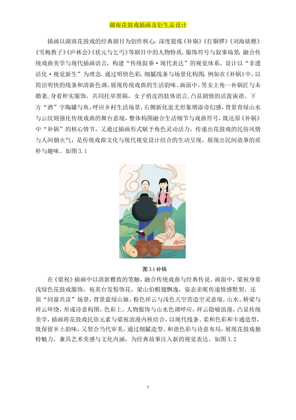 25年WP视觉传达设计-“湘韵花鼓”湖南花鼓戏插画及衍生品设计2.660-8845.doc_第9页