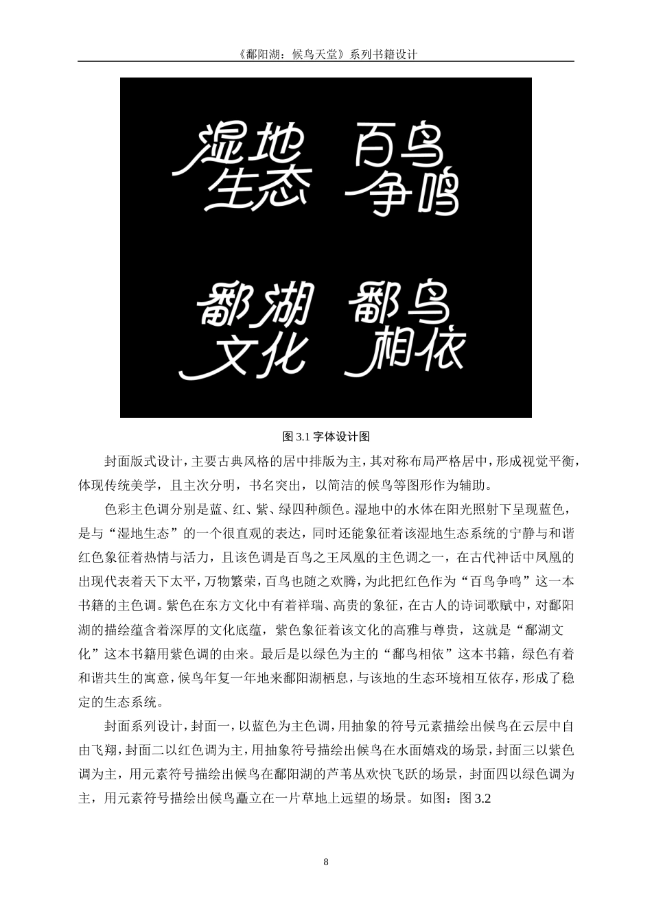 25年WP视觉传达设计-《鄱阳湖：候鸟天堂》系列书籍设计0-8495.doc_第10页