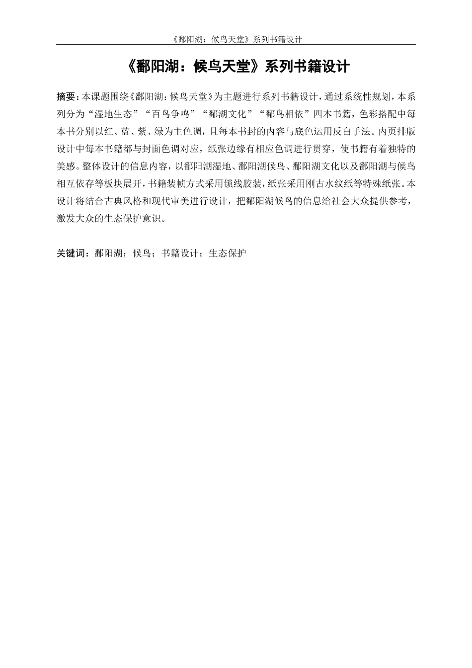 25年WP视觉传达设计-《鄱阳湖：候鸟天堂》系列书籍设计0-8495.doc_第2页