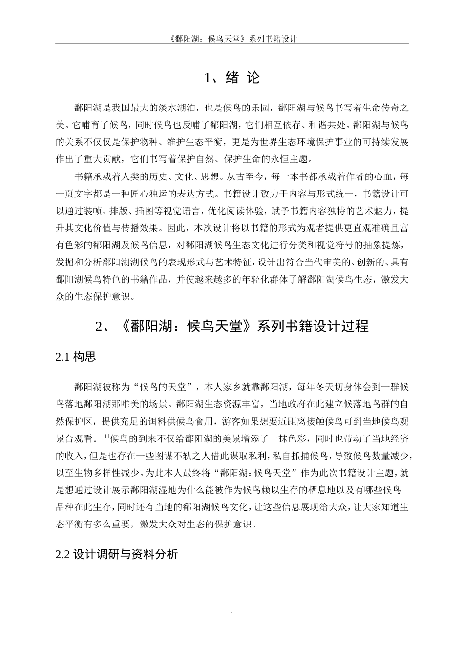 25年WP视觉传达设计-《鄱阳湖：候鸟天堂》系列书籍设计0-8495.doc_第3页