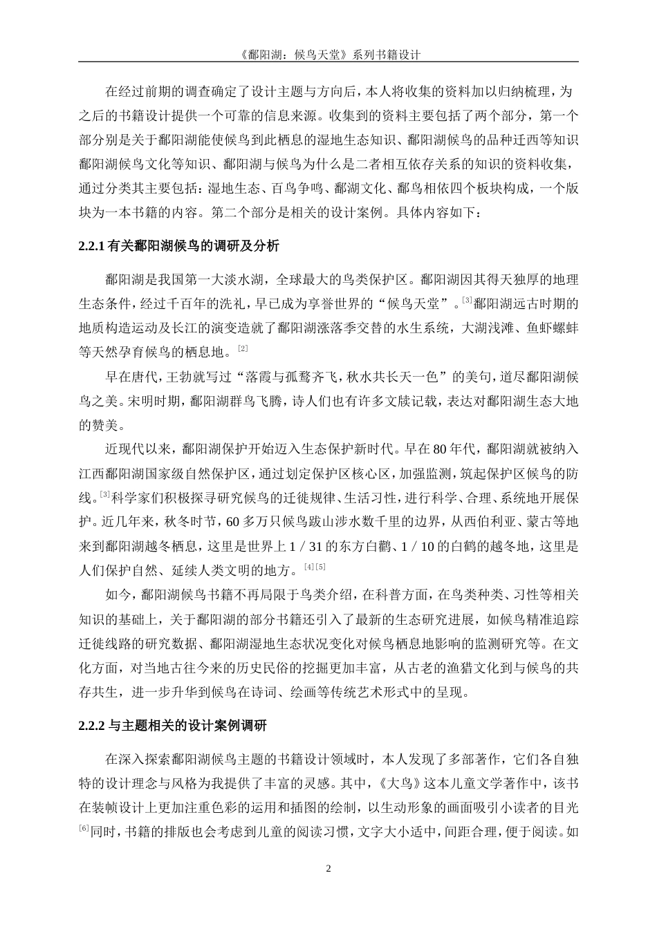 25年WP视觉传达设计-《鄱阳湖：候鸟天堂》系列书籍设计0-8495.doc_第4页