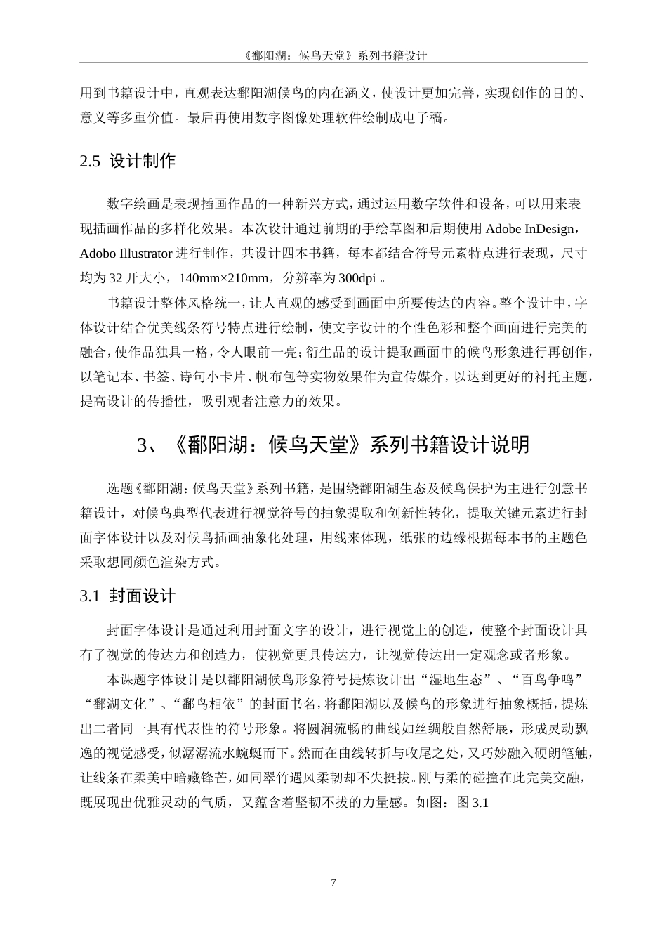 25年WP视觉传达设计-《鄱阳湖：候鸟天堂》系列书籍设计0-8495.doc_第9页